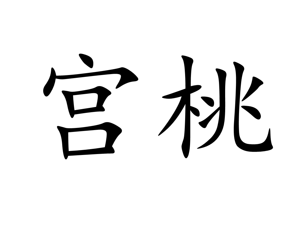 p>宫桃是汉语词汇,拼音为gōng táo,指仙桃/p>