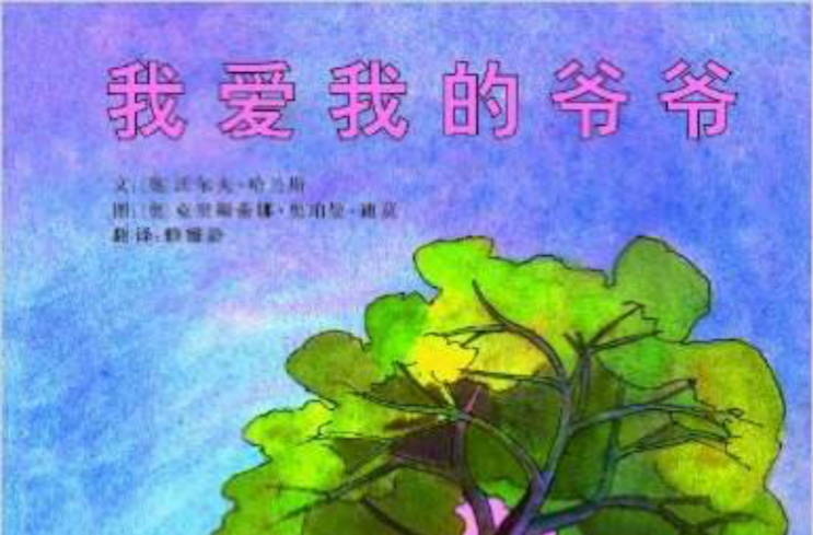 我爱我的爷爷