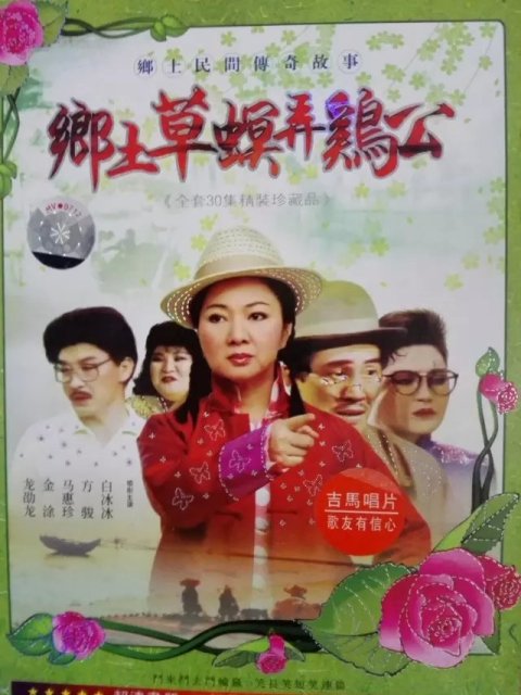  /b>又名《草螟弄鸡公》又名《乡土草螟弄鸡公》 b>大型 /b>电视剧