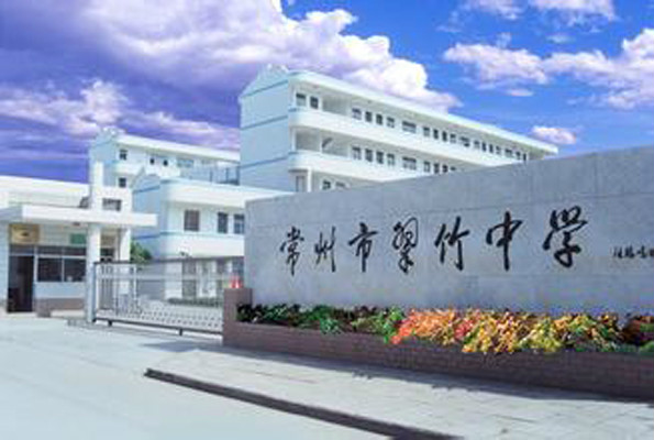 常州翠竹中学