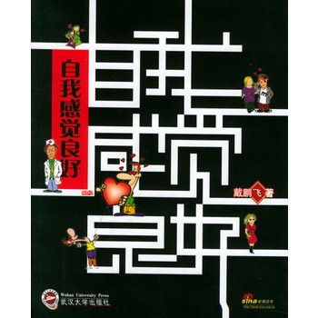 自我感觉良好
