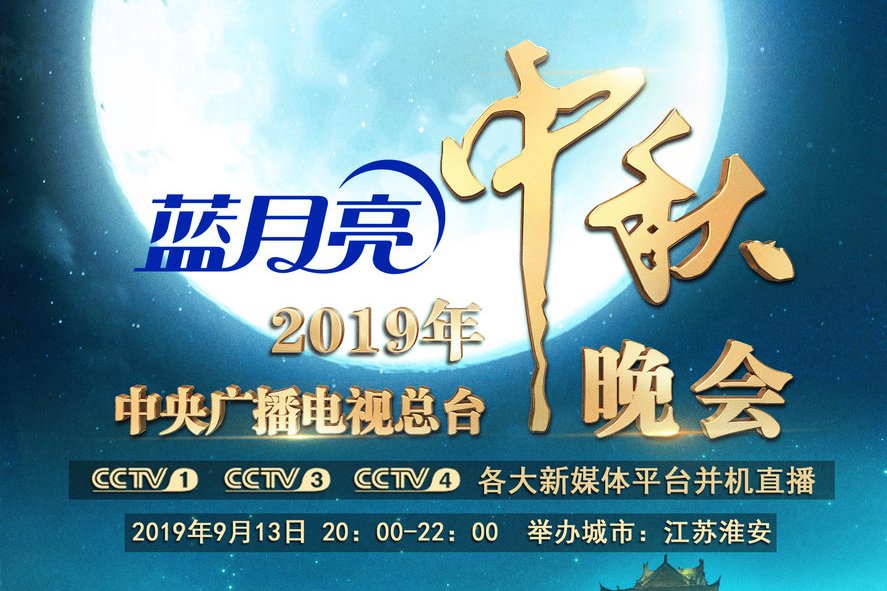 2019年中央广播电视总台中秋晚会