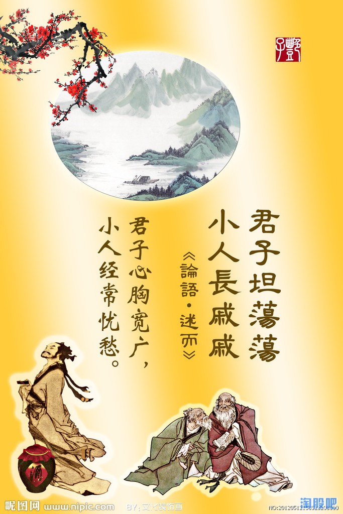 君子坦荡荡小人长戚戚