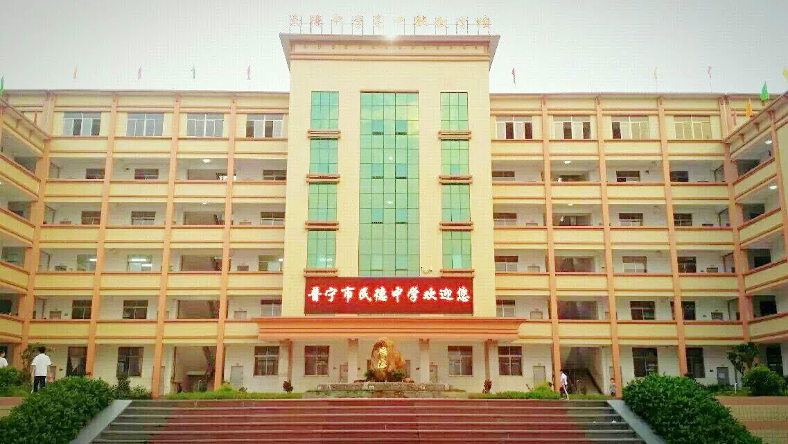  p>民德中学(又名普宁市第十一中学)位于浮山南麓广东省揭阳市普宁市