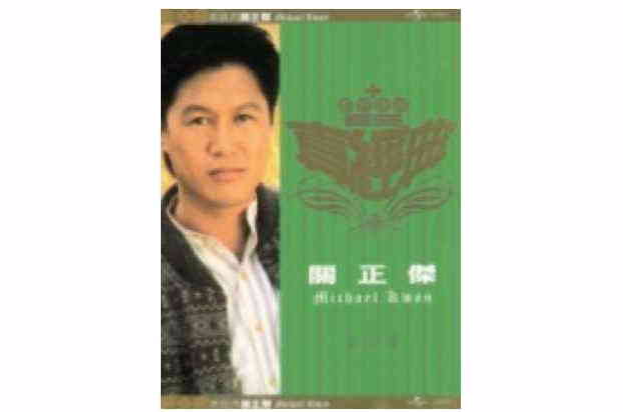 环球真经典系列之关正杰