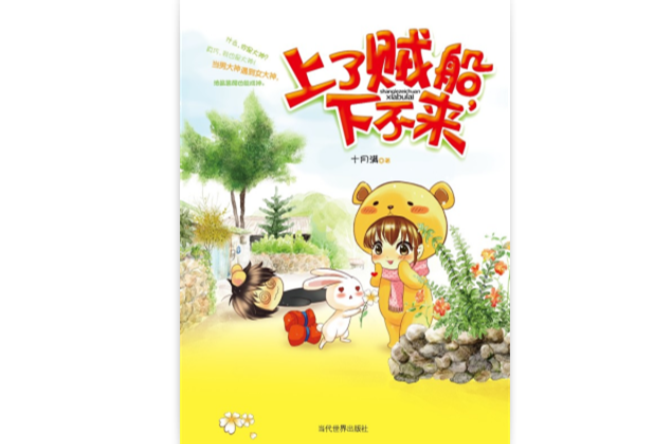 上了贼船,下不来
