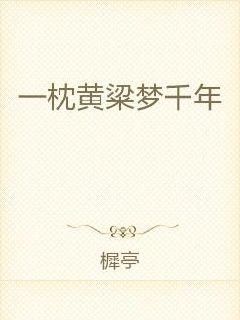 一枕黄粱梦千年
