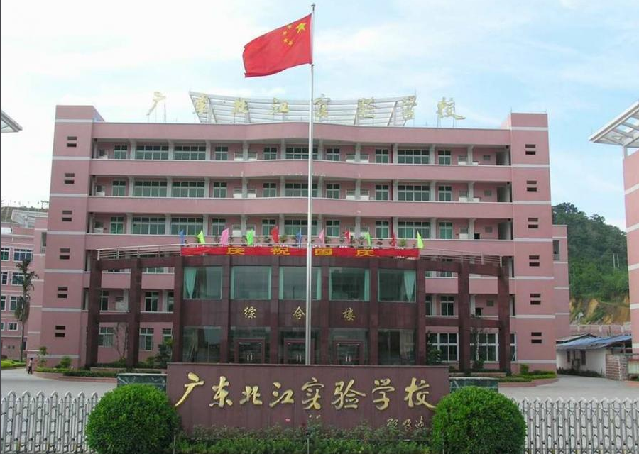 广东北江实验中学