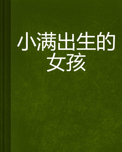 小满出生的女孩