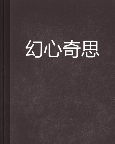 幻心奇思