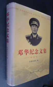 《邓华纪念文集》精装1