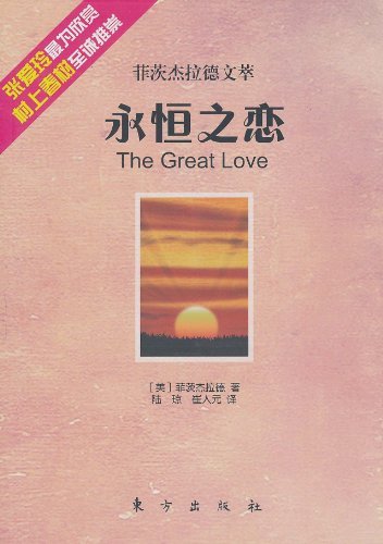 菲茨杰拉德文萃:永恒之恋