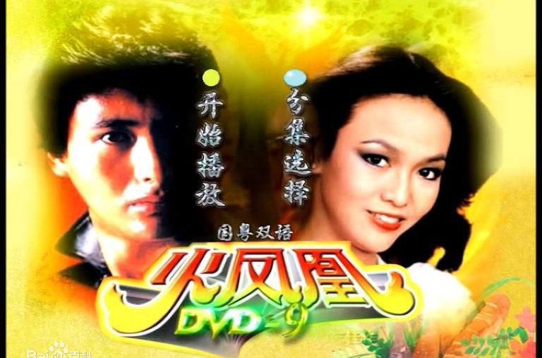 火凤凰 1981 电影