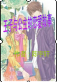 王子与公主的恋爱故事
