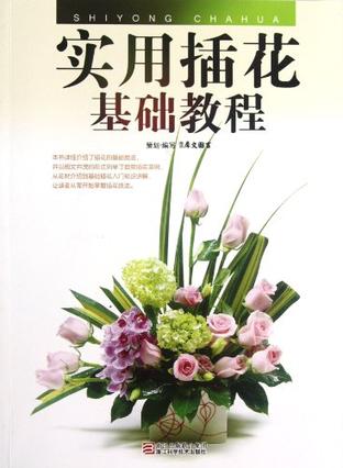 实用插花基础教程