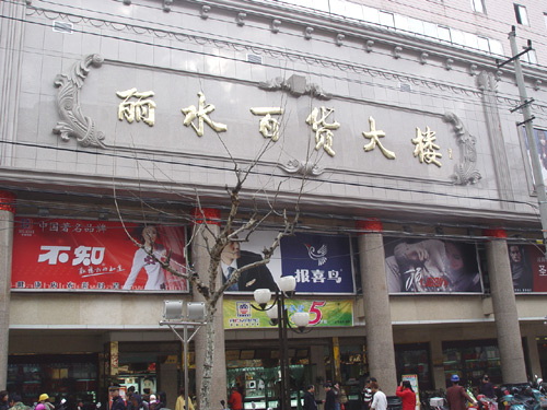 丽水百货大楼有限公司