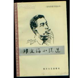 邓友梅