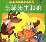 东郭先生与狼