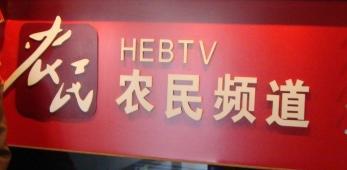 河北广播电视台农民频道