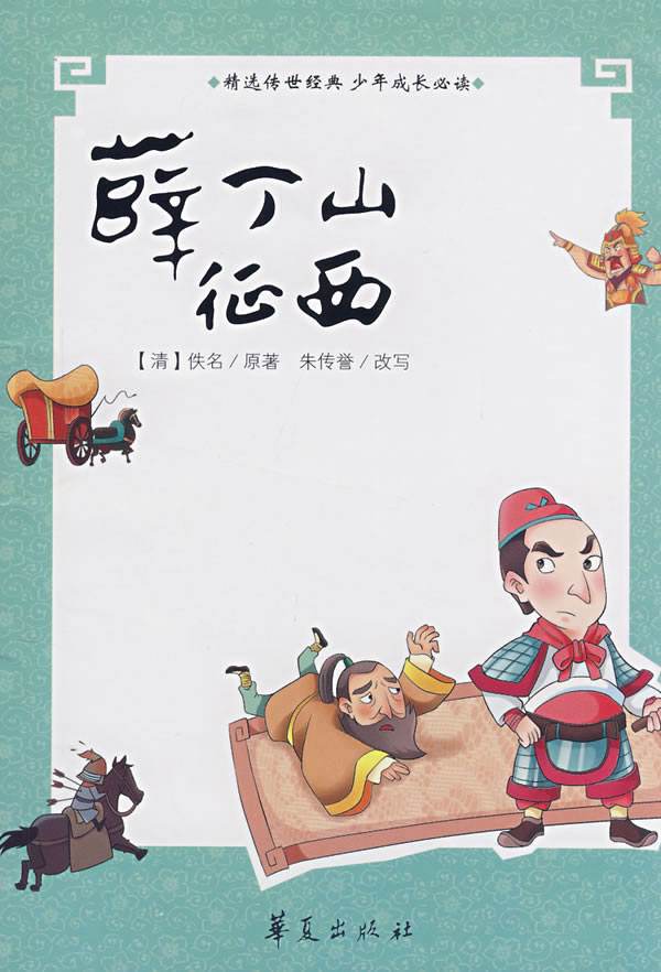 异说后唐传三集薛丁山征西樊梨花全传