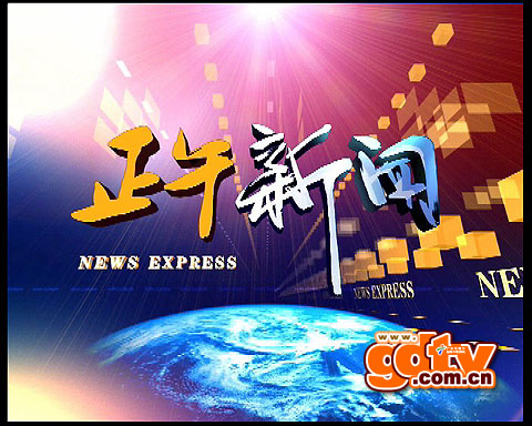 正午新闻