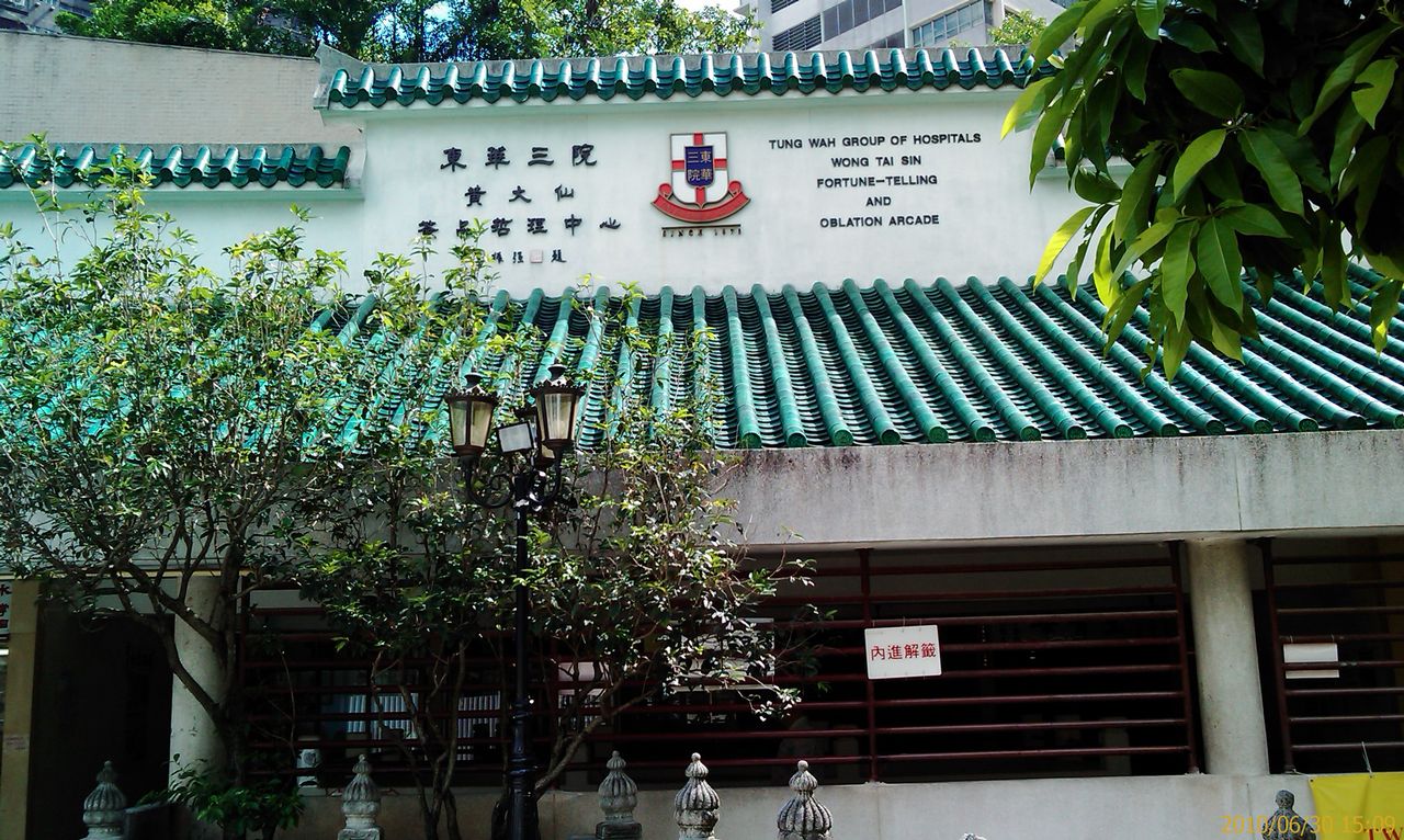 东华三院黄大仙签品哲理中心