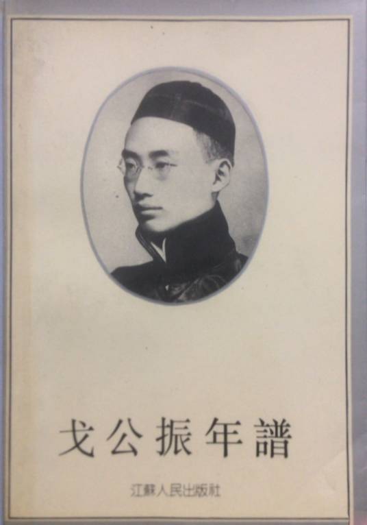 戈公振年谱（1990年江苏人民出版社出版的图书）_百度百科