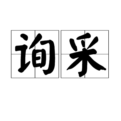 资询的询组词(咨和询怎么组词)