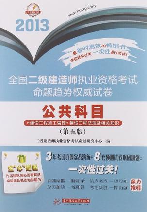 2013-公共科目-全国二级建造师执业资格考试命题趋势权威试卷