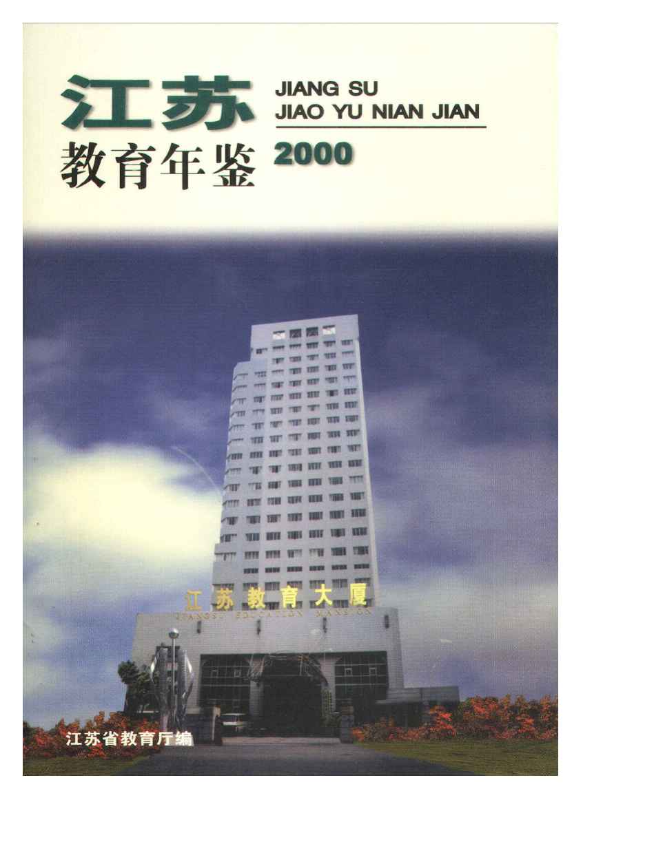 《江苏教育年鉴2000》是 a target="_blank" href="/item/江苏省教育