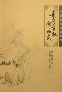 刘完素_百度百科