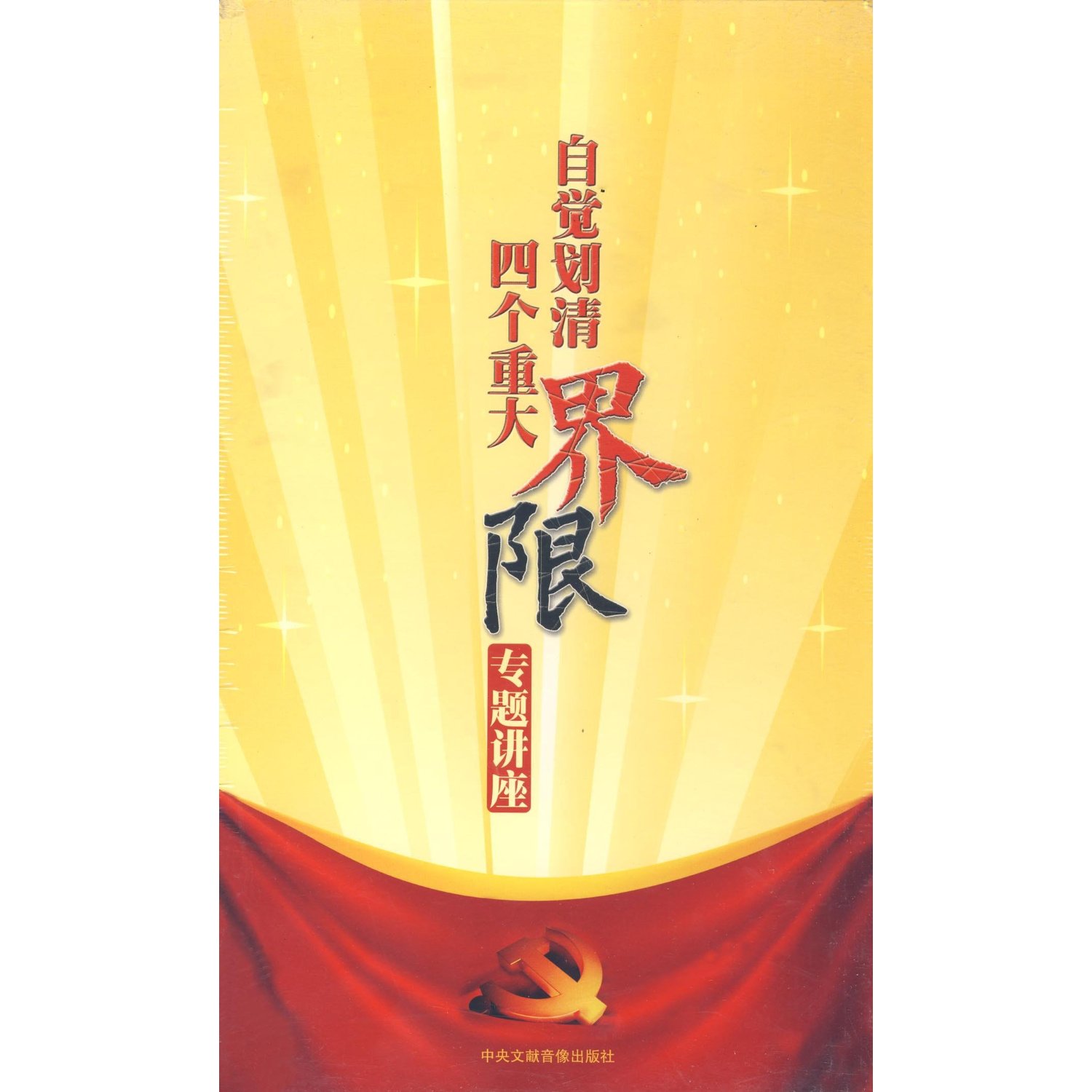 社会主义民主同西方资本主义民主的界限,社会主义思想文化同封建主