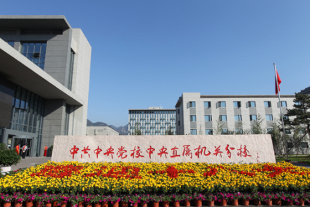 中共中央党校中央直属机关分校_百度百科