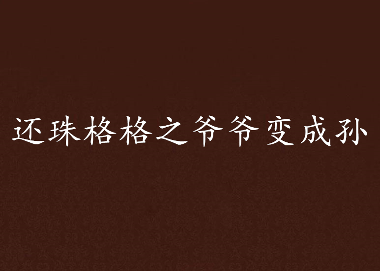 id="9922851">晋江文学城 /a>的一本古色古香类小说,作者是苏景涵