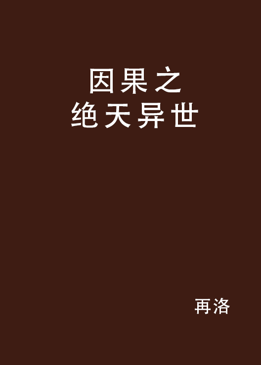 因果之绝天异世_百度百科