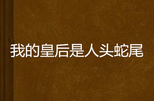 我的皇后是人头蛇尾