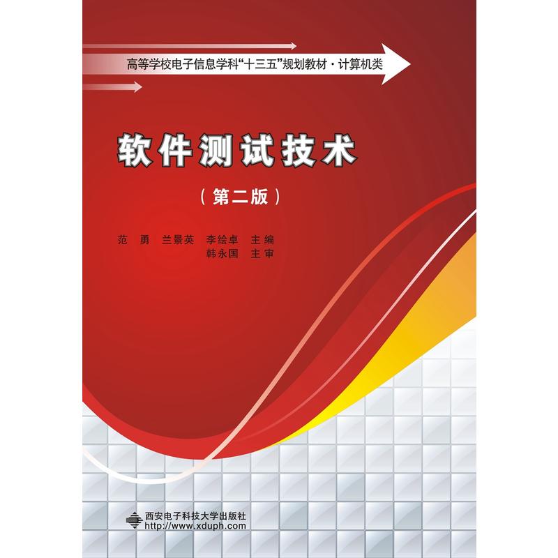 软件测试技术(第二版)
