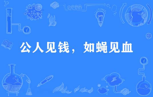 公人见钱，如蝇见血_百度百科