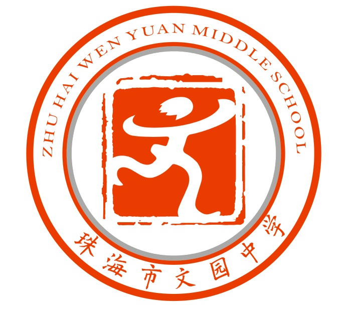 珠海文园中学