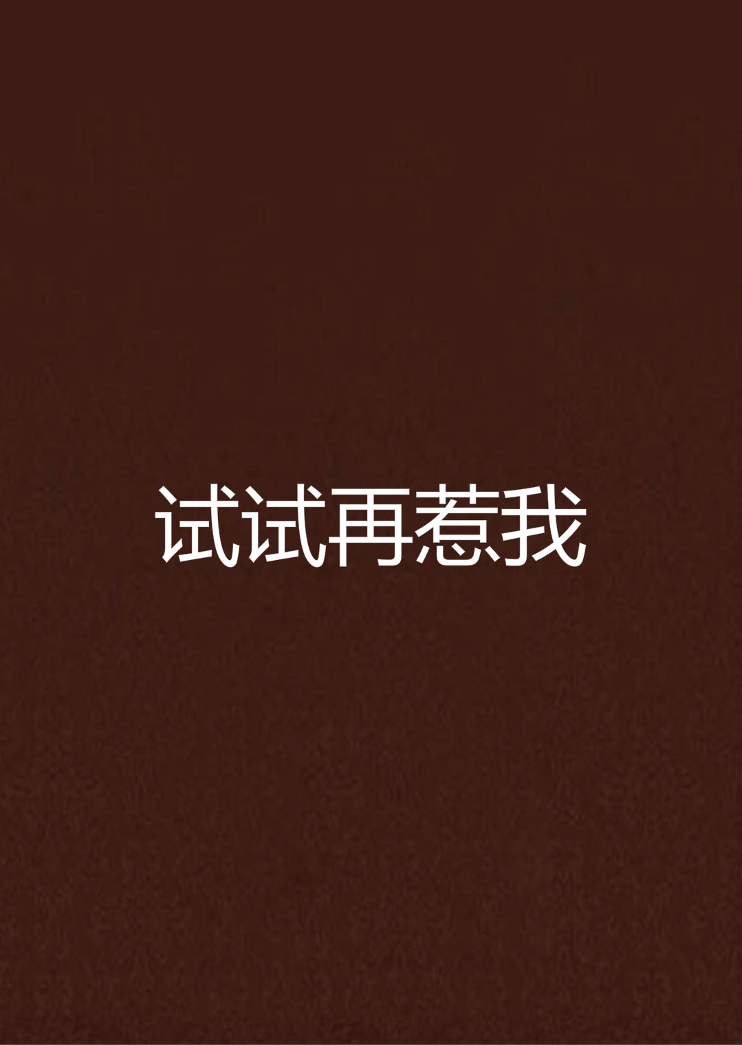 试试再惹我