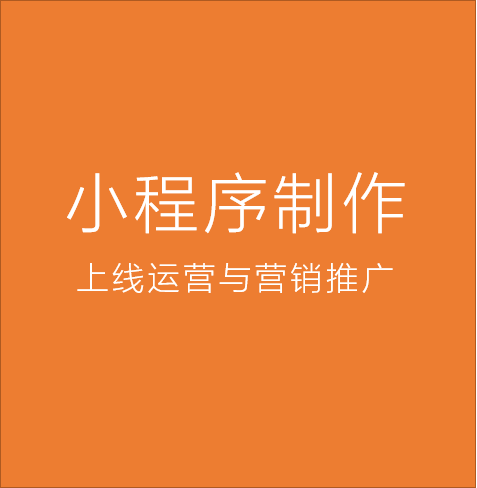 资源县免费小程序制作的简单介绍
