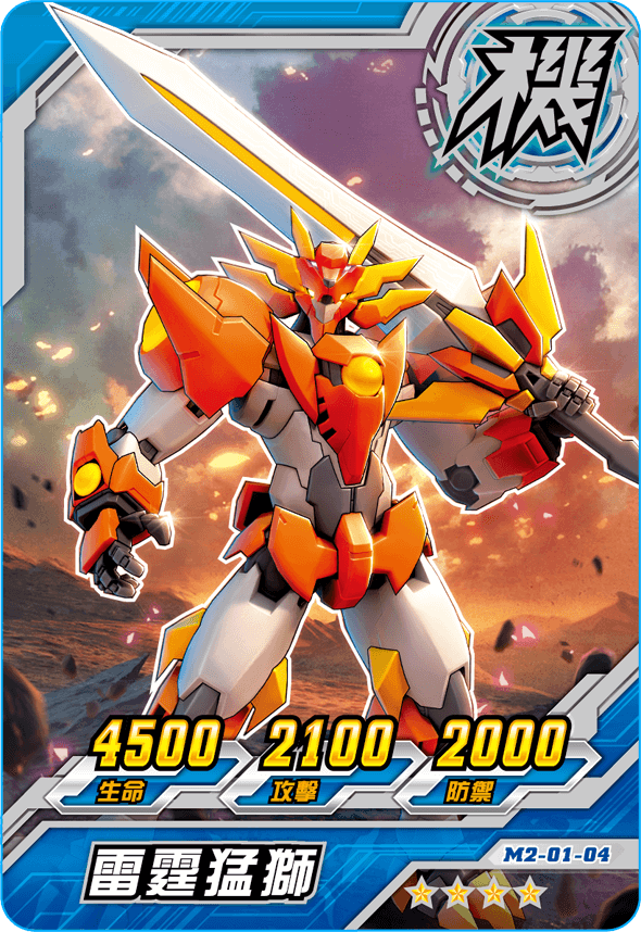 机甲2:机斗勇者