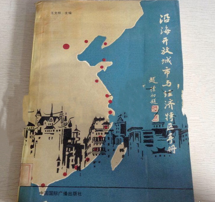 沿海开放城市与经济特区手册