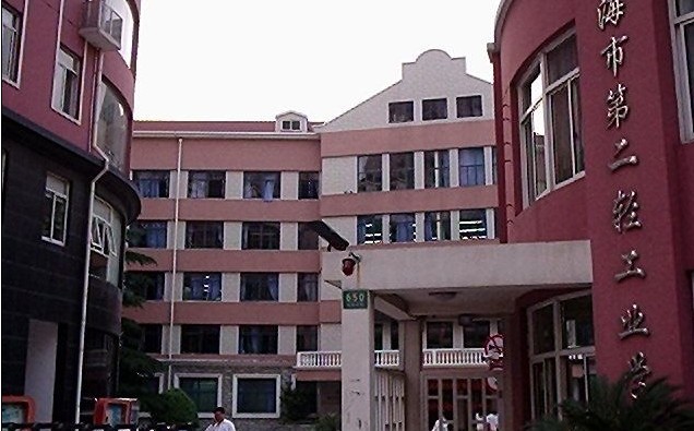 上海二轻工业学校