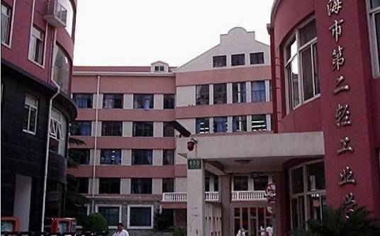 上海市第二轻工业学校_百度百科