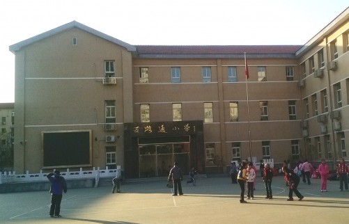 北京市西城区五路通小学