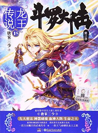 斗罗大陆Ⅲ龙王传说