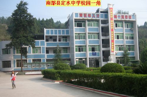 南部县定水中学