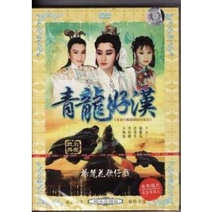 青龙好汉