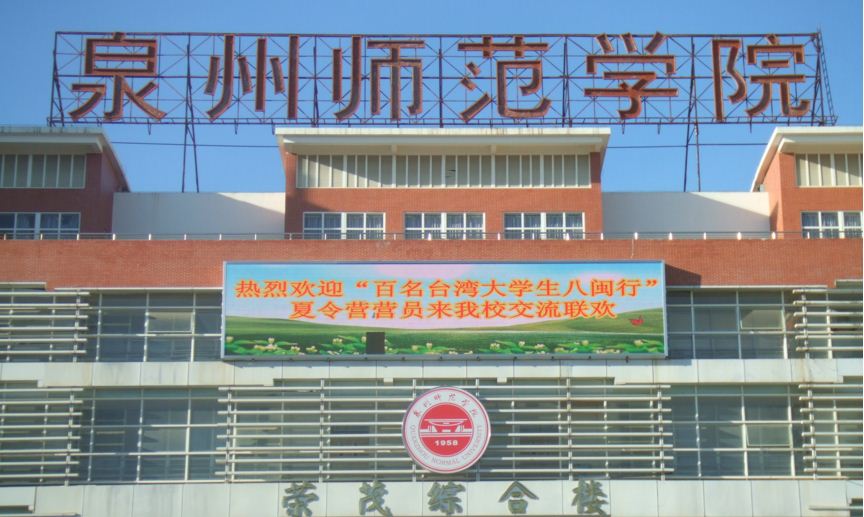  p> b>泉州师范学院 /b>(quanzhou normal university)坐落在全国首批